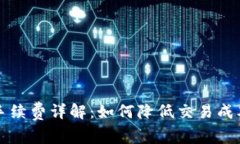比特狗钱包交易手续费详